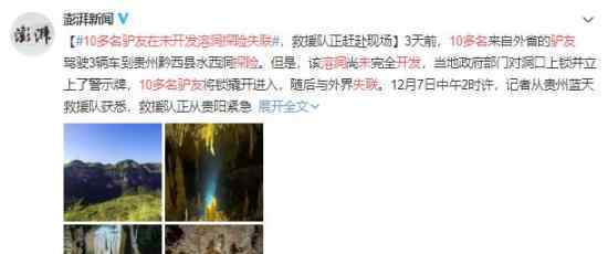 10多名驴友在未开发溶洞探险失联 他们经历了什么