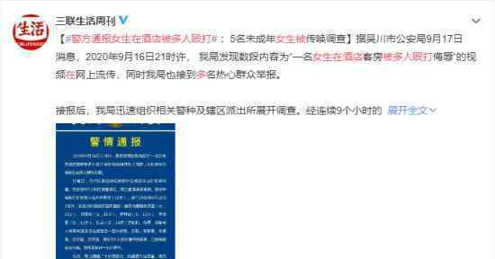 警方通报女生在酒店被多人殴打 遭受不法侵害请及时报警