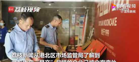 广西早产月饼厂家被立案查处 目前具体什么情况