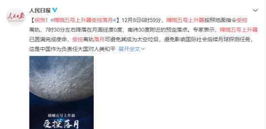祝贺!嫦娥五号上升器受控落月 上升器为何要再次落月