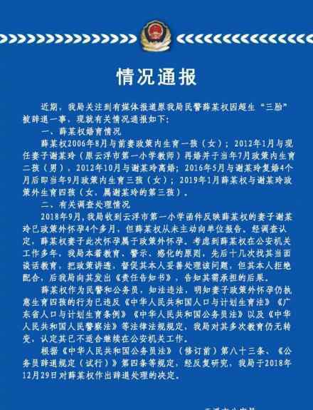 警方通报警察超生被辞 具体什么情况警方如何通报的