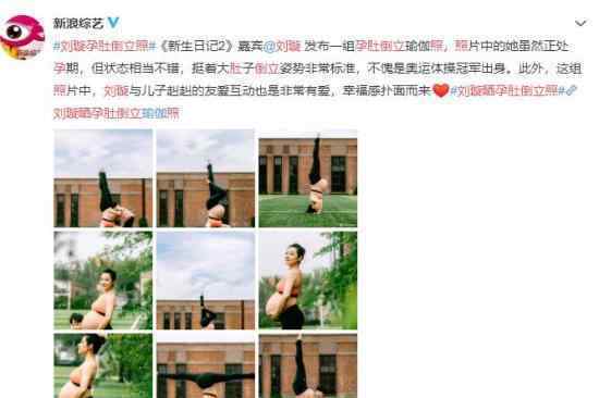 刘璇晒孕肚倒立照 不愧是奥运体操冠军出身