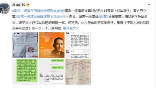 国家一级演员田蕤涉嫌猥亵被逮捕 发生了什么事情具体经过是