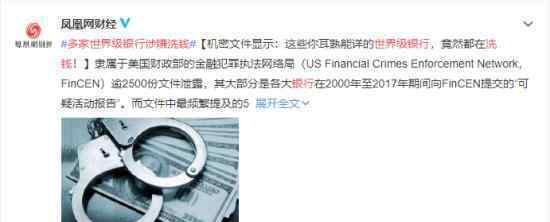 多家世界级银行涉嫌洗钱 都牵涉哪些银行