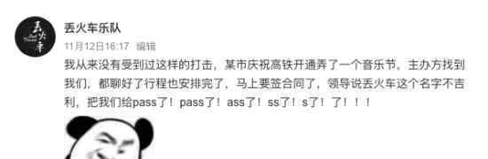 丢火车名字不吉利演出被pass什么情况丢火车乐队简介