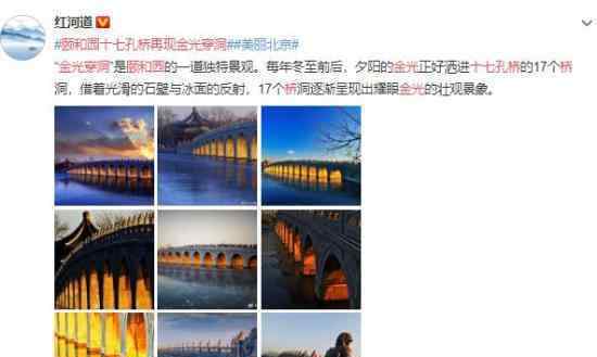 颐和园十七孔桥再现金光穿洞 场面尤为壮观