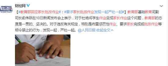 教育部回应家长批改作业 如何回应的