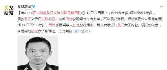 四川营救坠江女孩失联民警牺牲 到底怎么回事