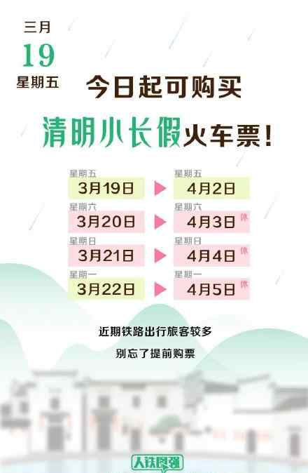 今起可购买清明小长假火车票 网友：注意防护