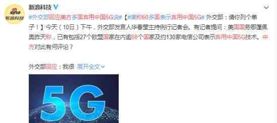 美方称60国弃用中国5G 中方回应 具体怎么说的