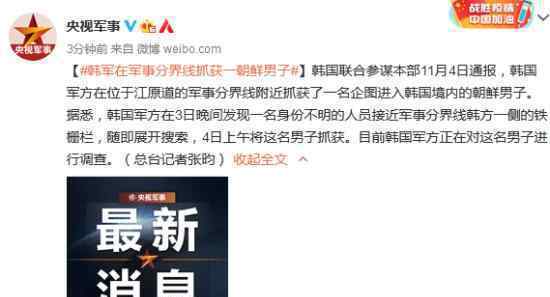 韩军在军事分界线抓获一朝鲜男子 具体怎么回事