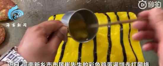 店家推彩色鸡蛋灌饼 都是用什么做的什么样
