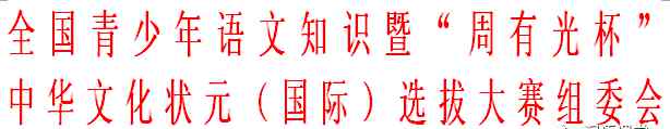 高中语文知识竞赛 “周有光杯”——全国青少年语文知识竞赛简介