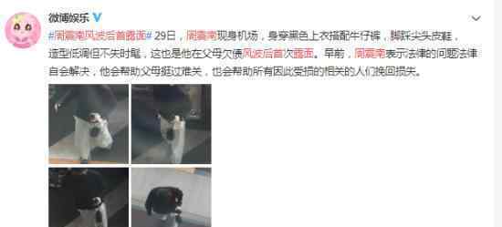周震南风波后首露面 目前状态如何具体什么情况