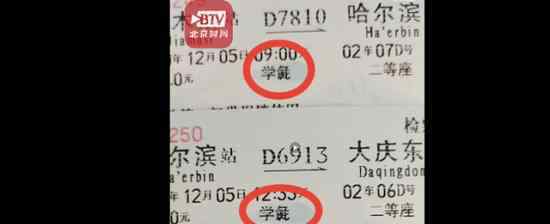 火车票上学生变学彘 代表了什么意思