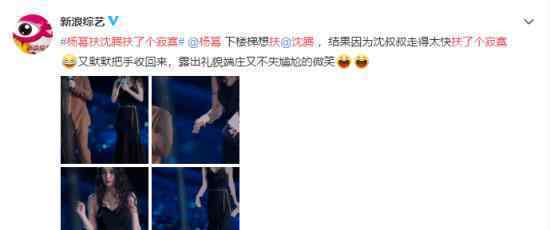 杨幂扶沈腾扶了个寂寞 大幂幂小心翼翼下台阶的样子好可爱