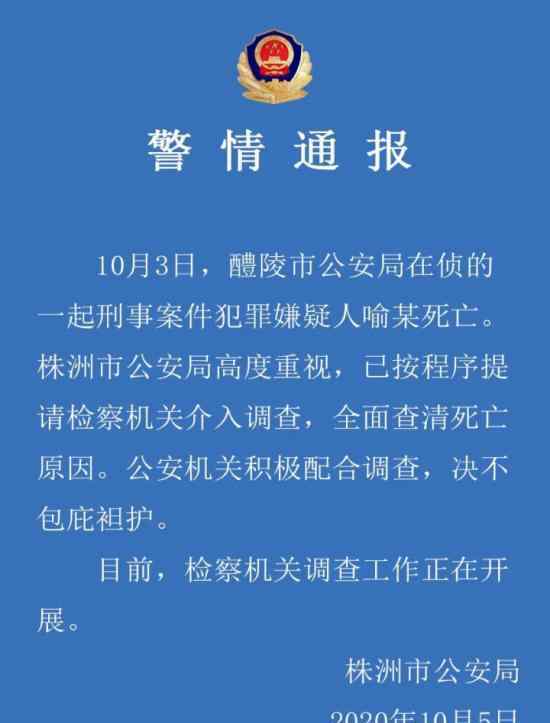 湖南一在侦刑案嫌疑人死亡 警方通报内容