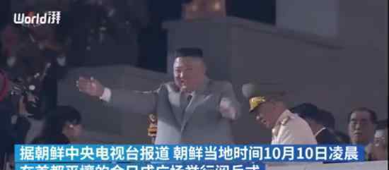 朝鲜凌晨阅兵金正恩出席 什么场面