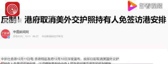 香港取消美外交护照持有人免签 究竟什么情况