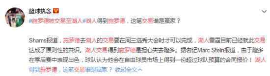 施罗德被交易至湖人 具体什么情况
