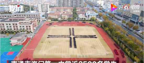 近2500名中学生贪吃蛇式跑操 跑操也能有乐趣