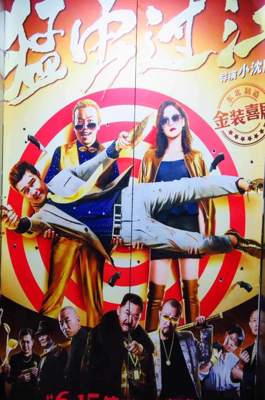 小沈阳主演的电影 小沈阳导演兼主演的喜剧冒险动作电影《猛虫过江》6月15日上映