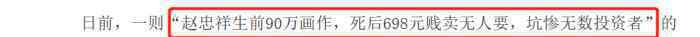 曝赵忠祥作品从90万跌价至688元 到底发生了什么