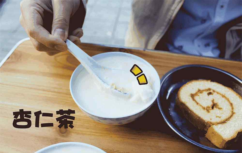 杏仁茶 美食回味|陪伴我长大的杏仁茶