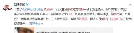 没还钱被同事咬掉耳朵?仅仅只是为了20元没还?