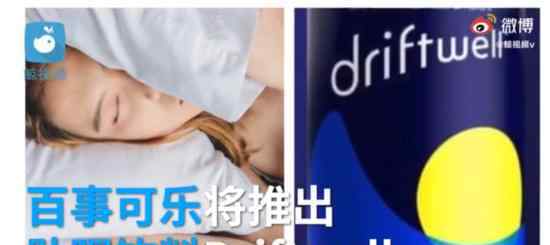 百事可乐将推助眠饮料 会上线中国吗具体是什么情况