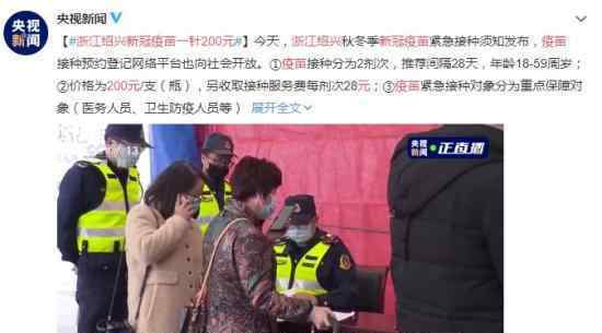 浙江绍兴新冠疫苗一针200元 具体如何接种
