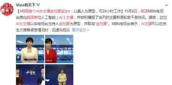 韩国首个AI女主播金柱夏诞生 以假乱真
