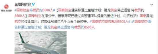 国泰航空宣布裁员8500人 到底怎么回事