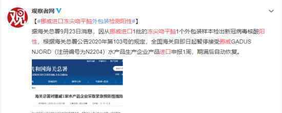 挪威进口冻尖吻平鲉检测呈阳性 海关总署采取紧急预防措施