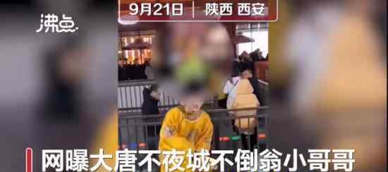 大唐不夜城不倒翁小哥哥被停职 被网曝向粉丝借钱不还