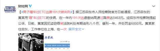 男子蹭车过ETC逃费191次被判刑 小便宜占不得