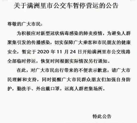 满洲里公交车暂停运营什么情况满洲里在哪