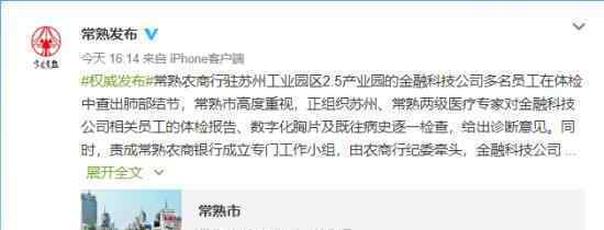 官方通报常熟银行员工查出肺结节 通报内容都说了什么