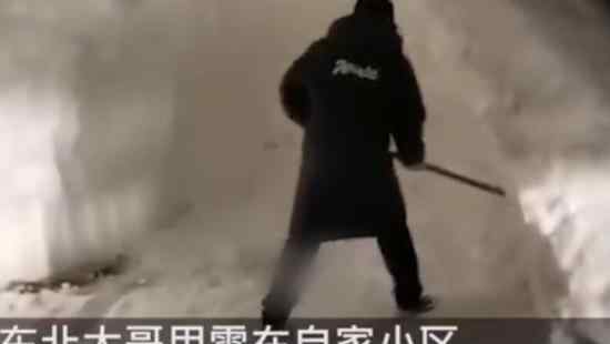 东北大哥用雪堆车库 具体是怎么回事