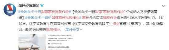 家长批改作业叫停 这是怎么回事