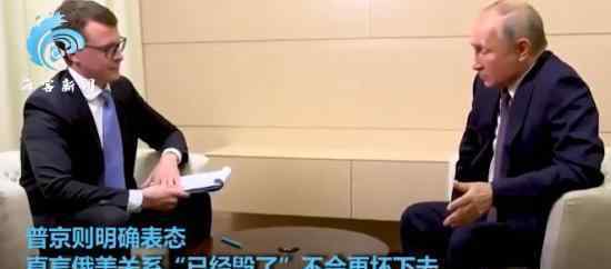 普京:俄美关系已经毁了 这是真的吗