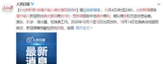 北京新增1例境外输入确诊复阳 该例患者轨迹公开