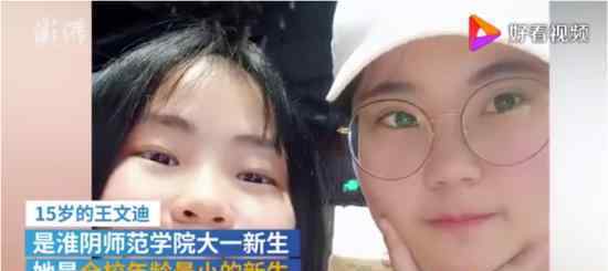 女孩4岁读一年级15岁考上大学 具体是什么情况