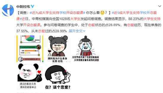 近九成大学生支持开设恋爱课 具体怎么回事