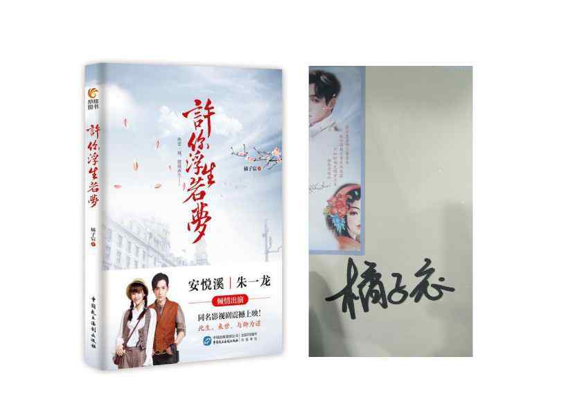许你浮生若梦电视剧 《许你浮生若梦》试读 同名影视剧即将上映 | 签名本