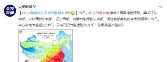 北方暴雪南方多地气温超31度 这也太魔幻了