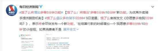 饿了么将推出多等5分钟功能 具体什么原因