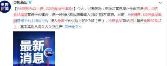 全国90%以上进口冷链食品可追溯 最新消息