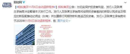蚂蚁集团:11月6日启动退款程序 具体什么情况