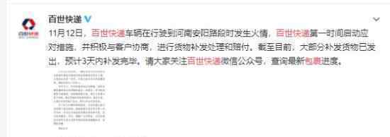 百世快递回应13吨包裹烧毁 将进行货物补发和赔付